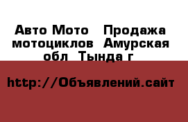 Авто Мото - Продажа мотоциклов. Амурская обл.,Тында г.